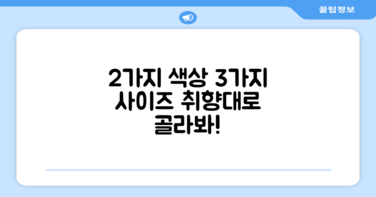 2가지 색상, 3가지 사이즈 선택