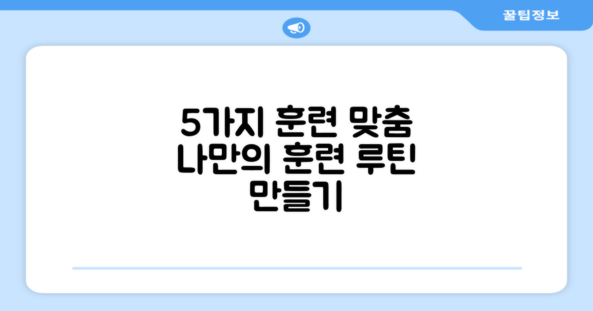 5가지 훈련 맞춤 기능