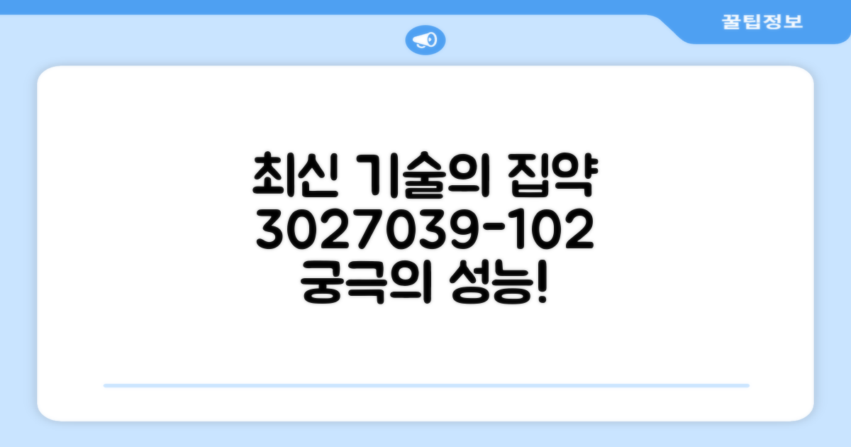 3027039-102, 최신 기술 집약