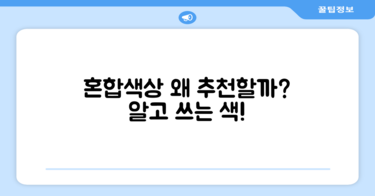 혼합색상, 왜 추천할까요?