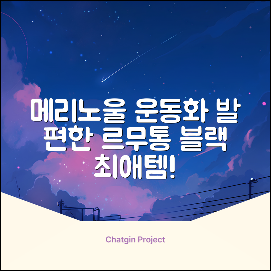 르무통 메이트 발 편한 메리노울 운동화 블랙 추천 리뷰