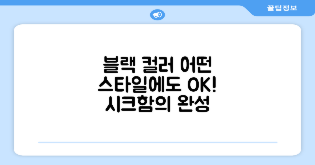 블랙 컬러, 어떤 스타일에든 OK