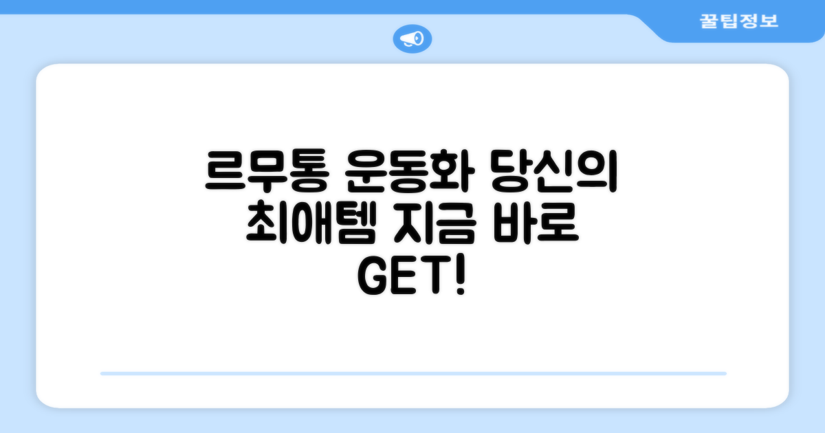 르무통운동화, 당신의 최애템
