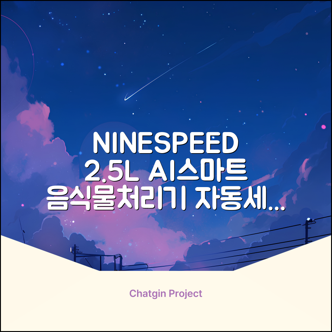 NINESPEED 대용량 AI 스마트 미니 가정용 음식물 처리기 분쇄기 건조분쇄 자동세척 2.5L, 화이트 추천 리뷰