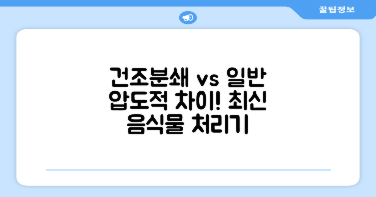 건조분쇄 방식, 일반 음식물 처리기와 비교