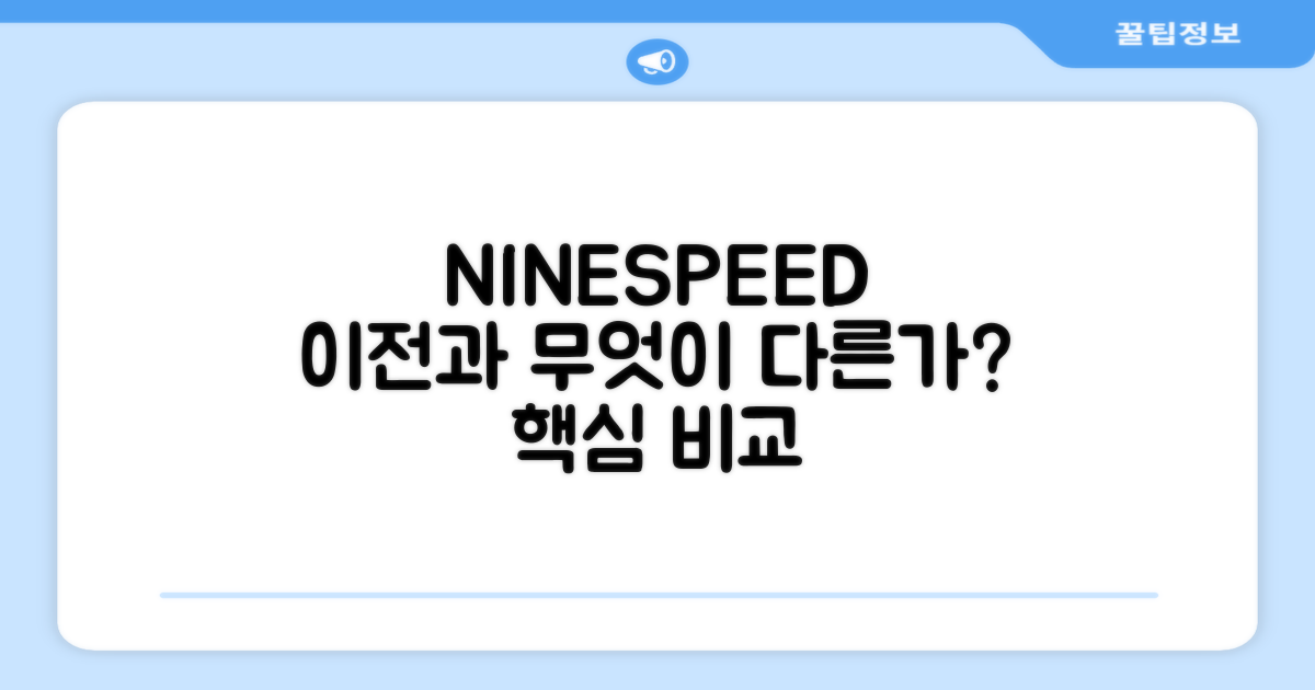 NINESPEED, 이전 모델과 무엇이 다를까?