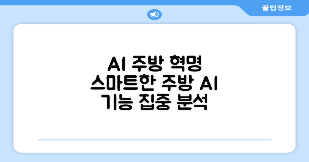 똑똑한 주방의 시작, AI 기능 집중 분석