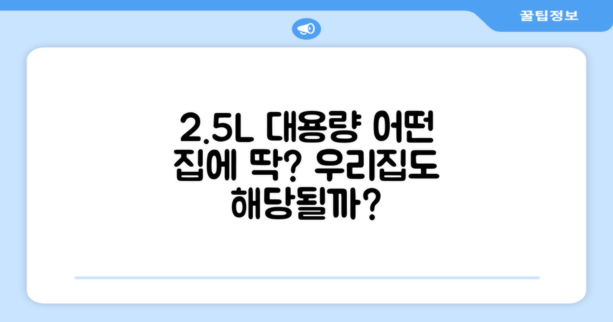 2.5L 대용량, 어떤 가정에 적합할까?