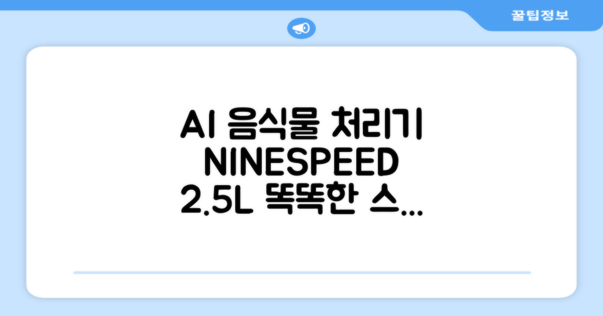 NINESPEED 대용량 AI 스마트 미니 가정용 음식물 처리기 분쇄기 건조분쇄 자동세척 2.5L, 화이트 추천 리뷰