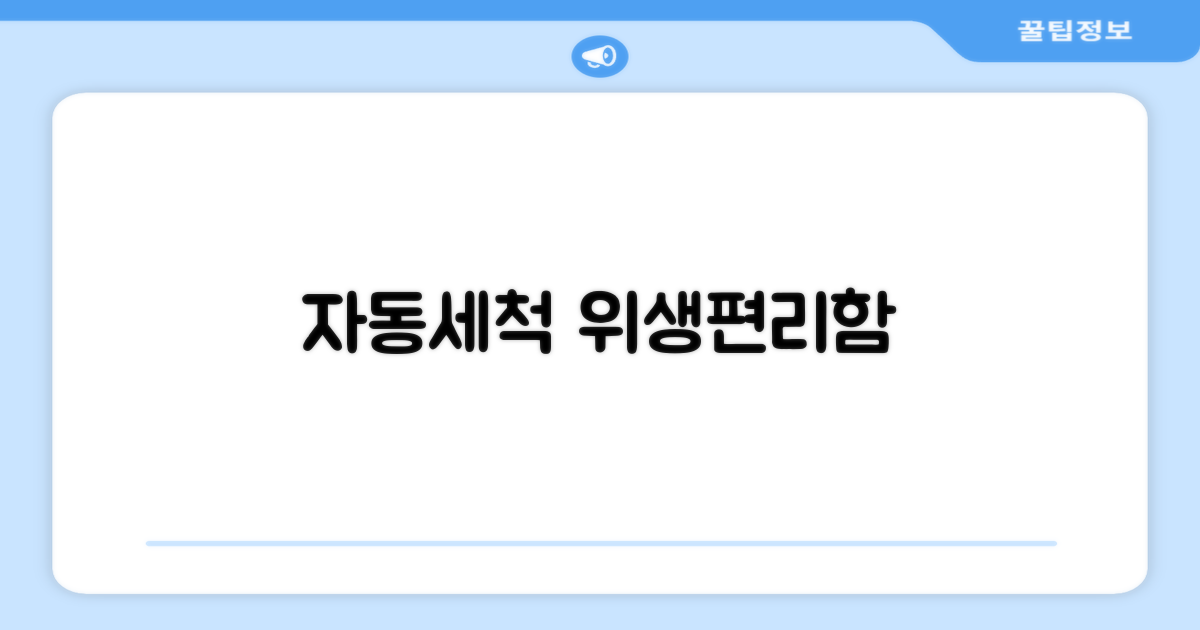 자동세척, 위생과 편리함 두 마리 토끼 잡기