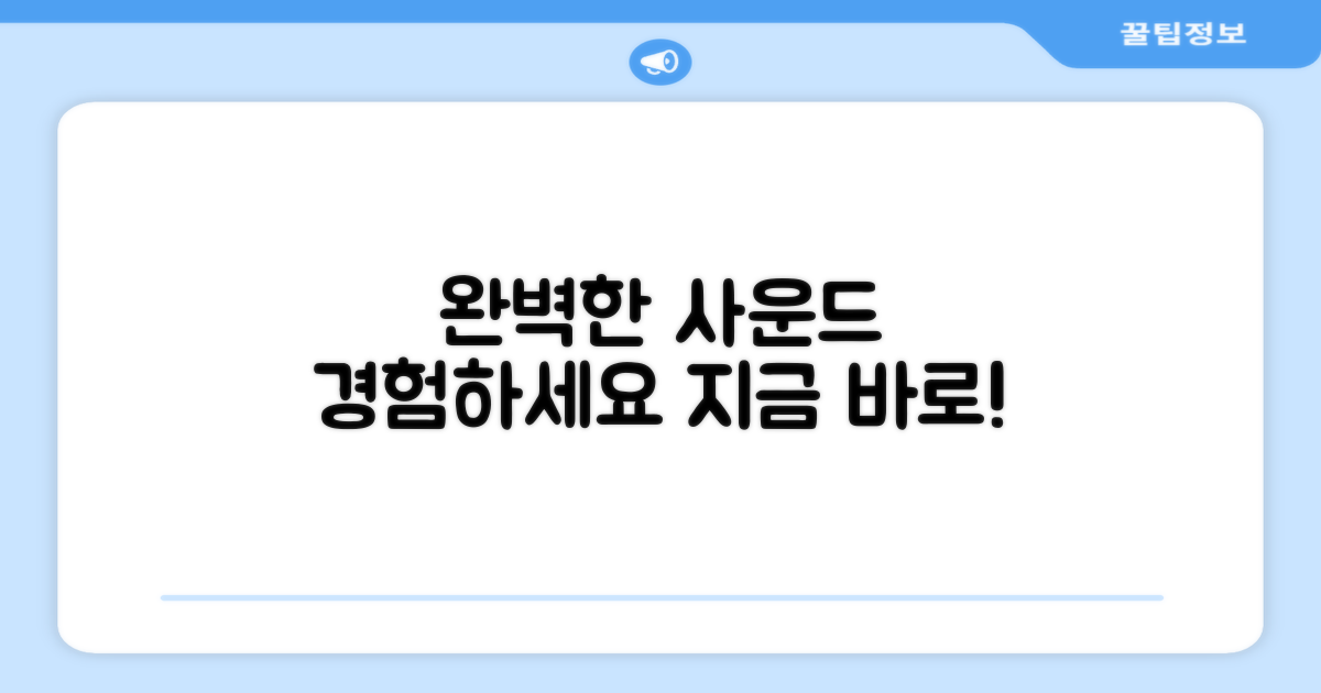 당신의 완벽한 사운드를 경험하세요
