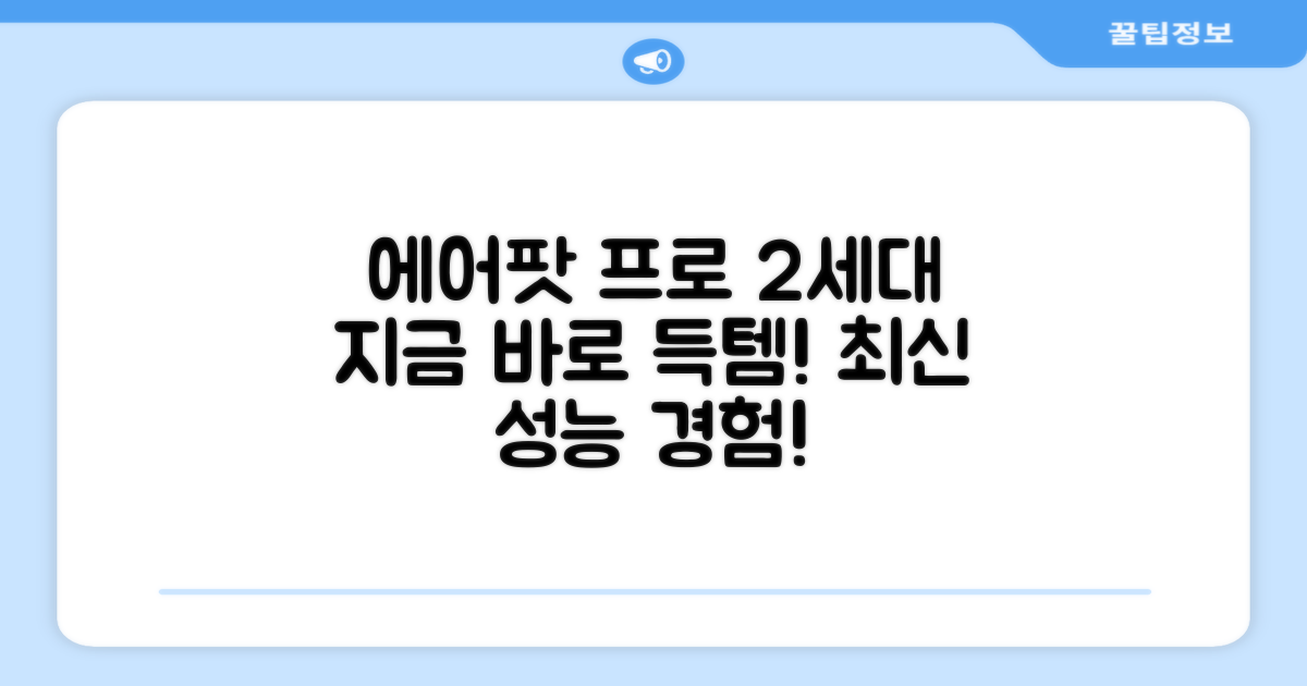 에어팟 프로 2세대, 지금 만나보세요!