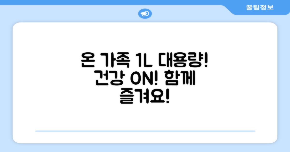 1L 대용량, 온 가족이 함께 드세요!