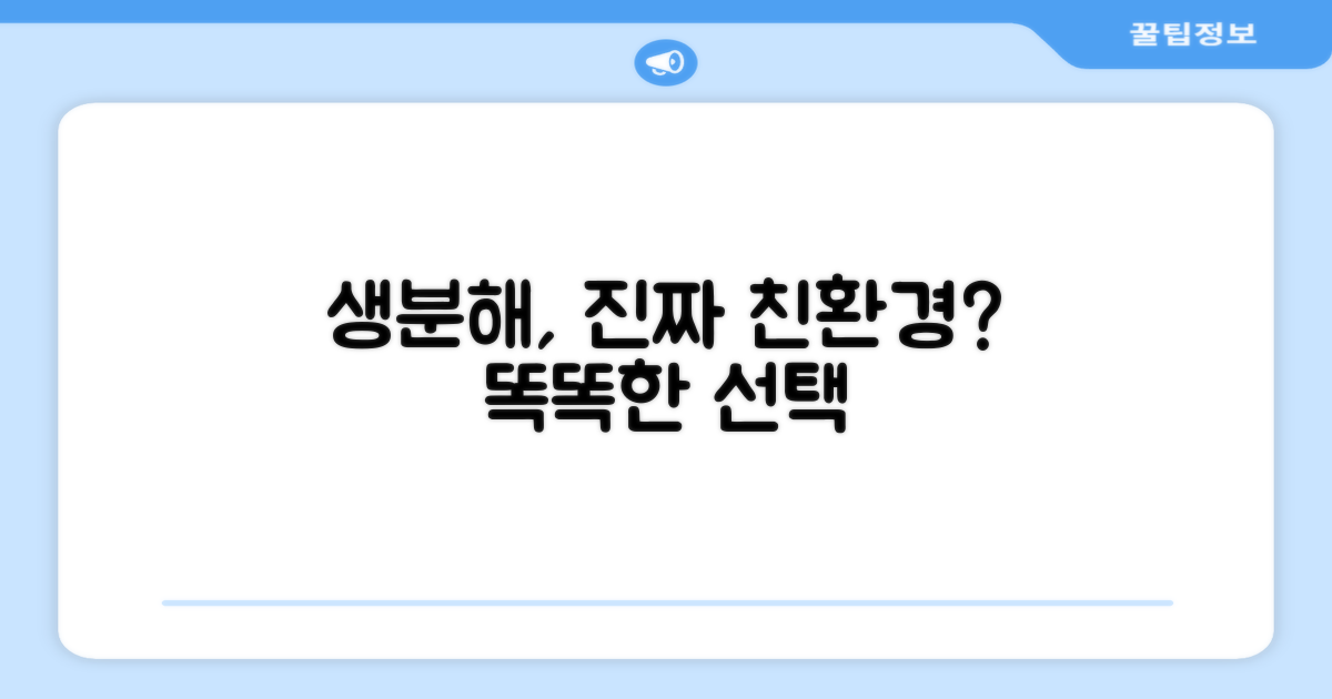 생분해, 환경까지 생각한 선택?