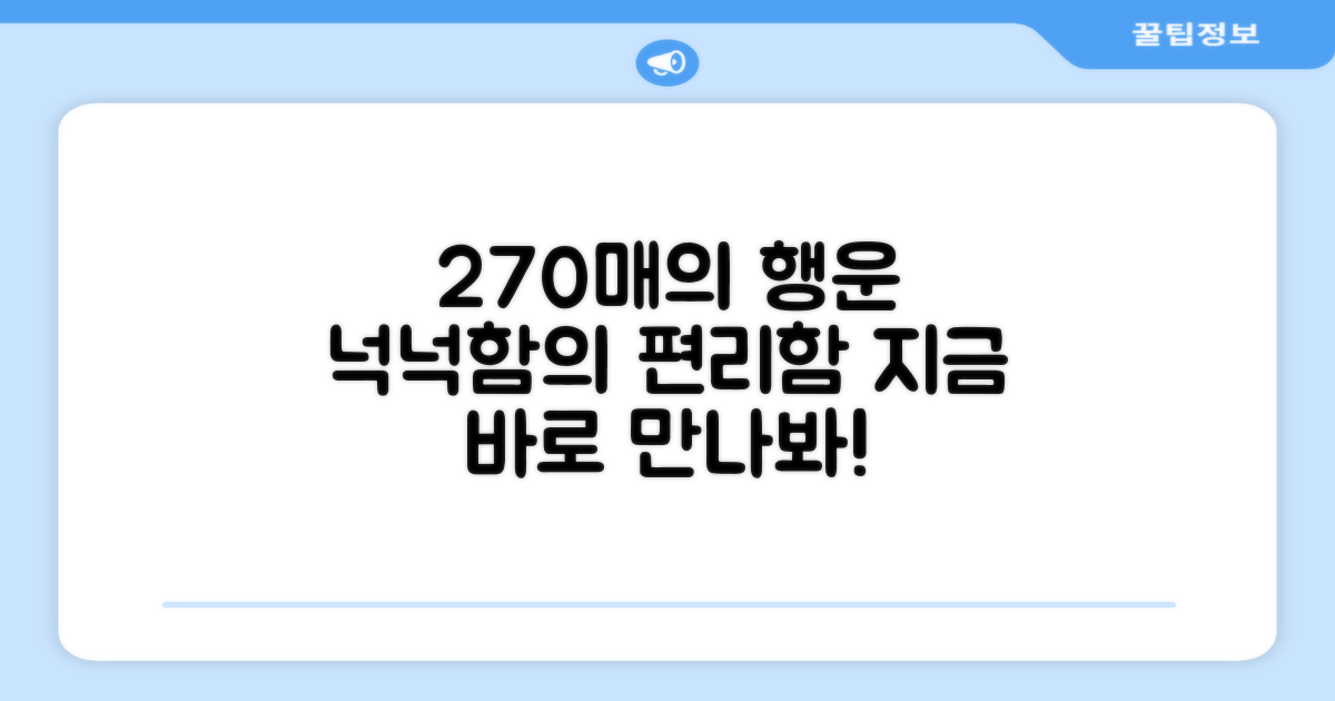 270매, 넉넉함이 주는 편리함?
