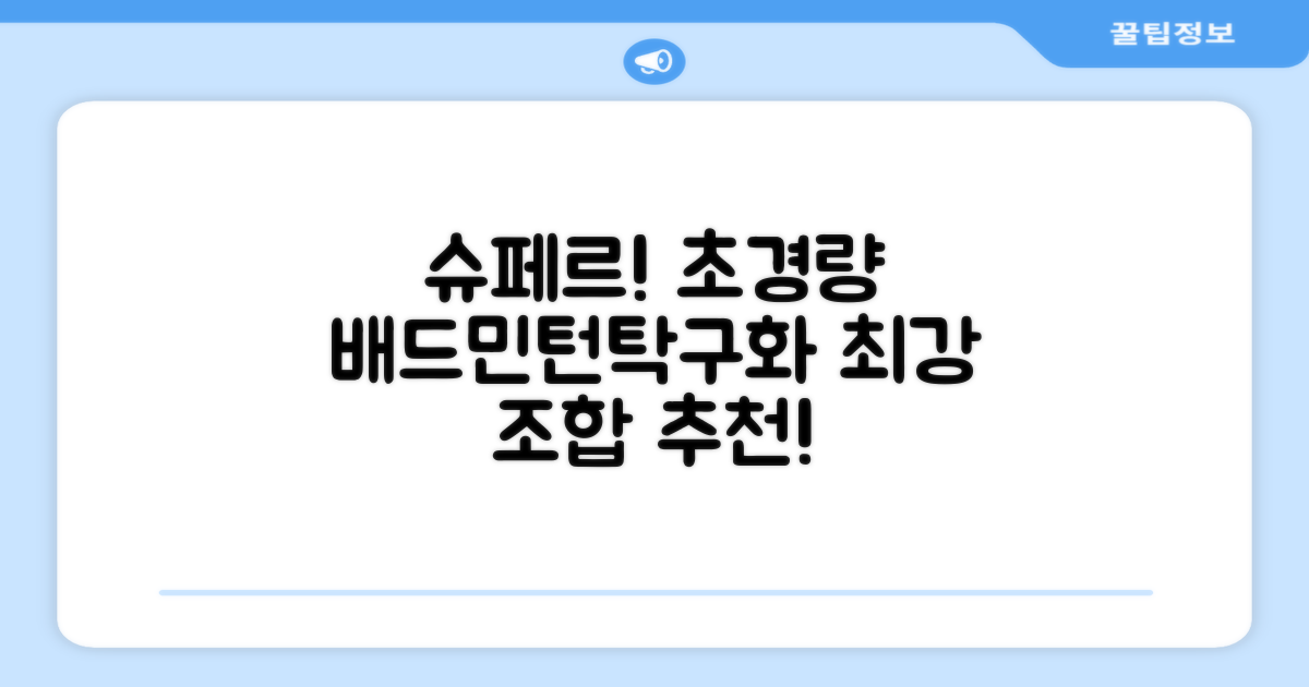 슈페르 가벼운 배드민턴화 인도어화 탁구화 추천 리뷰