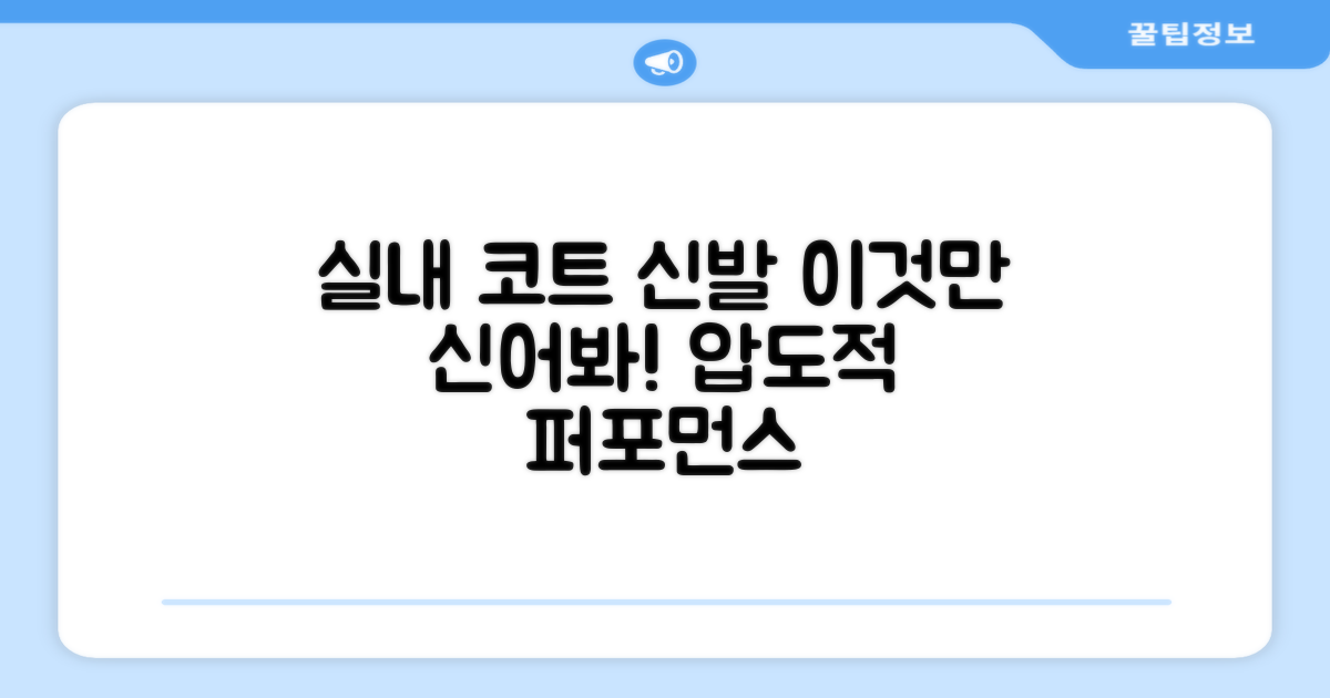 실내 코트, 이 신발이면?