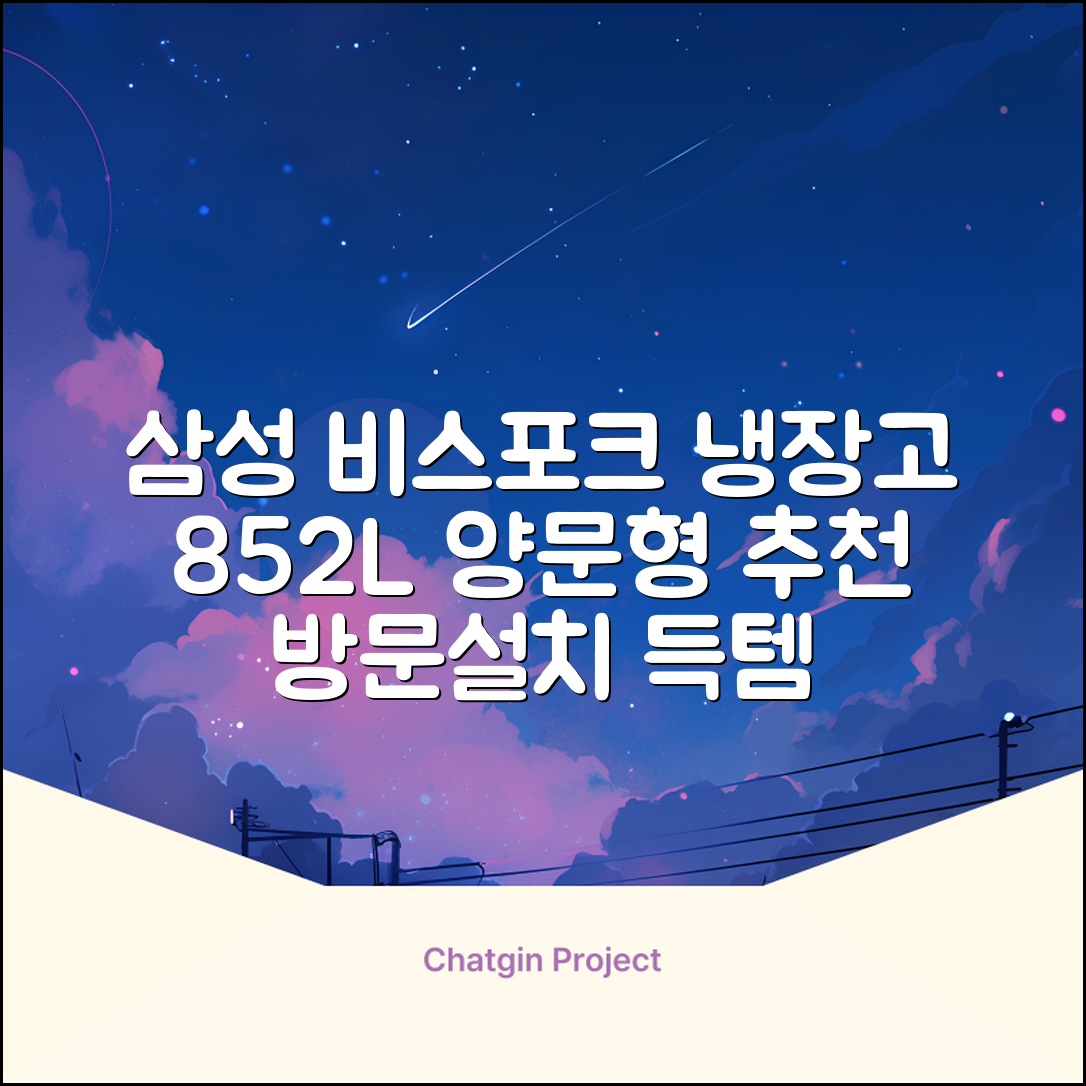 [색상선택형] 삼성전자 비스포크 852L 2도어 양문형 냉장고 방문설치, RS84DB5002CW 추천 리뷰