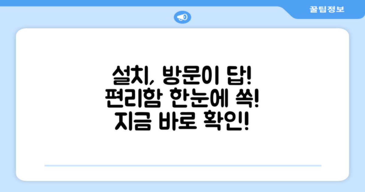방문설치, 뭐가 편할까?