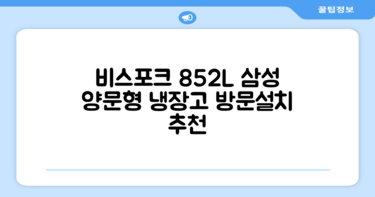 [색상선택형] 삼성전자 비스포크 852L 2도어 양문형 냉장고 방문설치, RS84DB5002CW 추천 리뷰