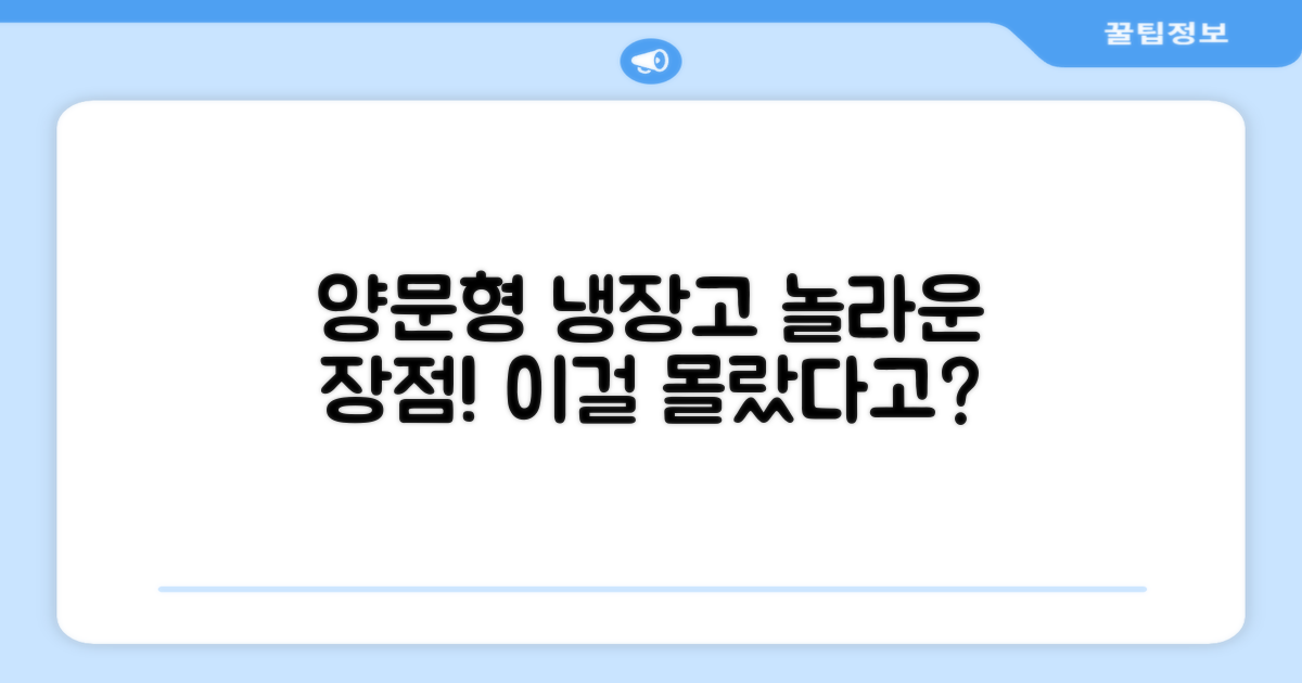 양문형, 어떤 장점이 있을까?