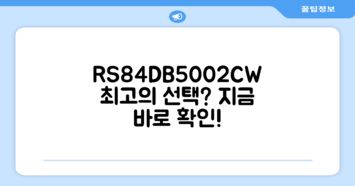 RS84DB5002CW, 추천 이유는 무엇일까?