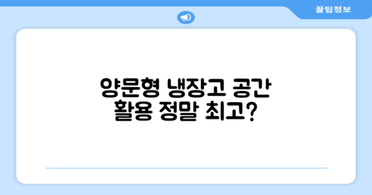 양문형 냉장고, 공간 활용 최고인가?