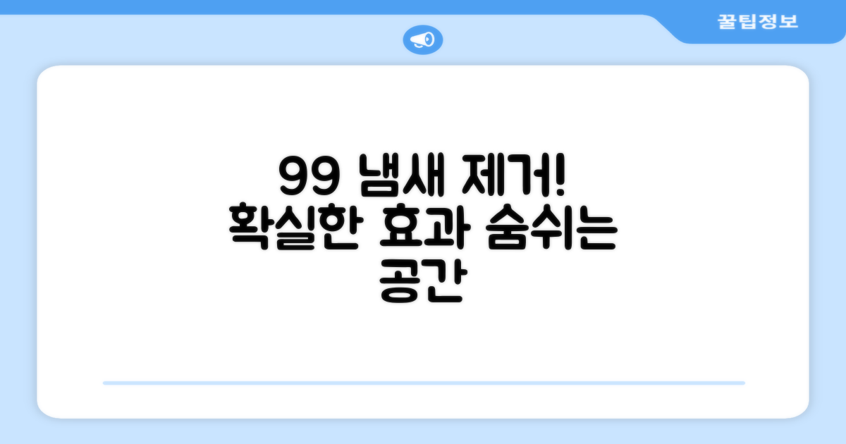 99% 냄새 제거 효과