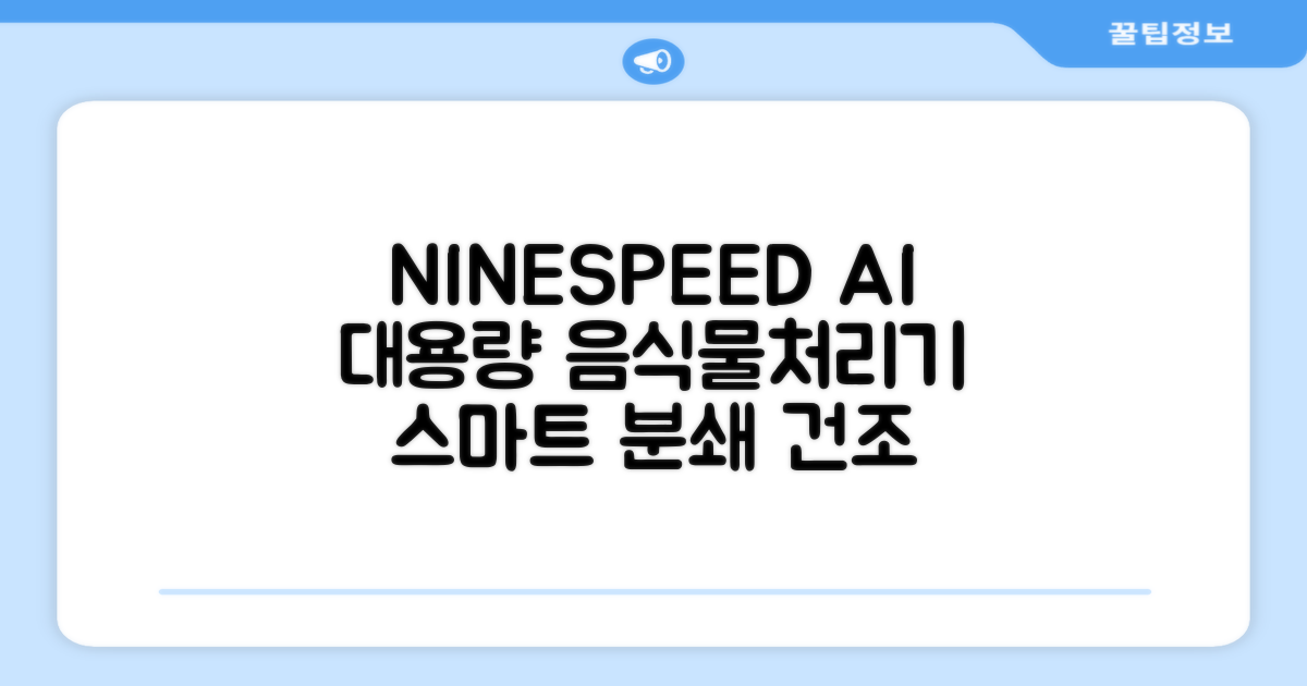 NINESPEED 대용량 AI 스마트 미니 가정용 음식물 처리기 분쇄기 건조분쇄 자동세척 2.5L, 화이트 추천 리뷰