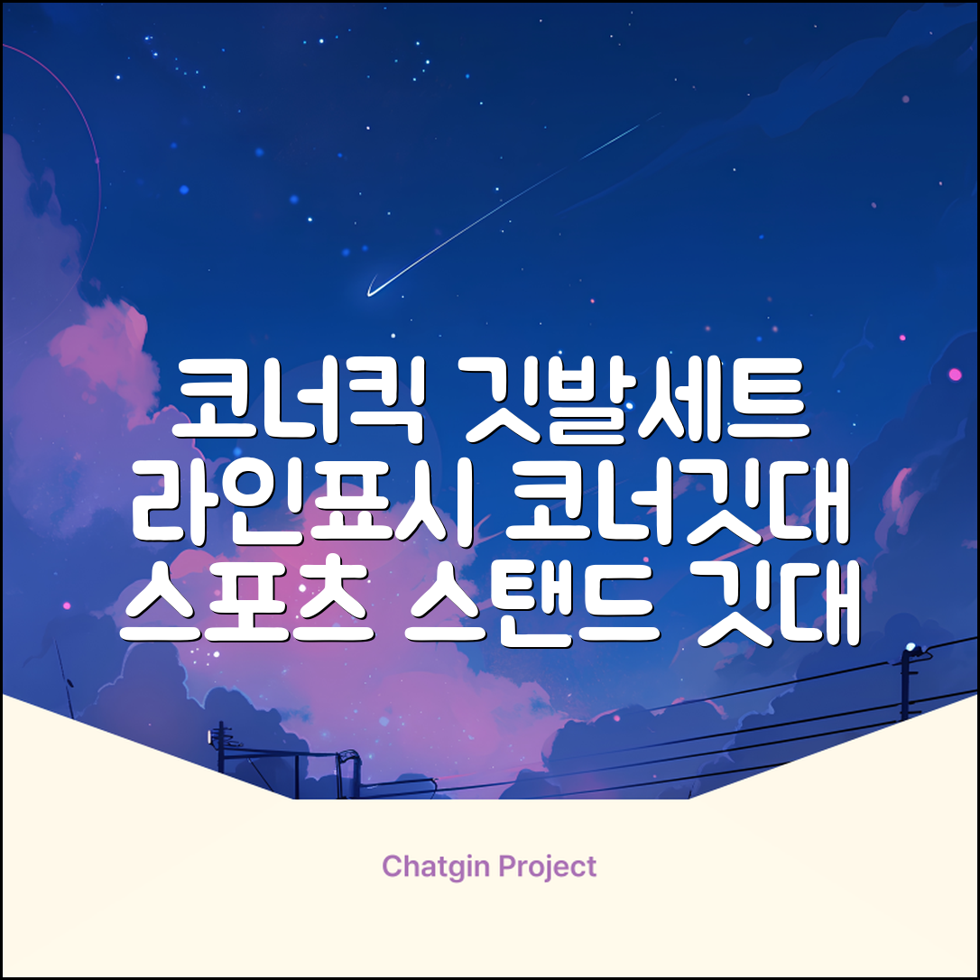 (4P) 스탠드 코너깃발세트 라인표시 코너깃대 스포츠 스탠드깃대 코너킥, 상품선택 추천 리뷰
