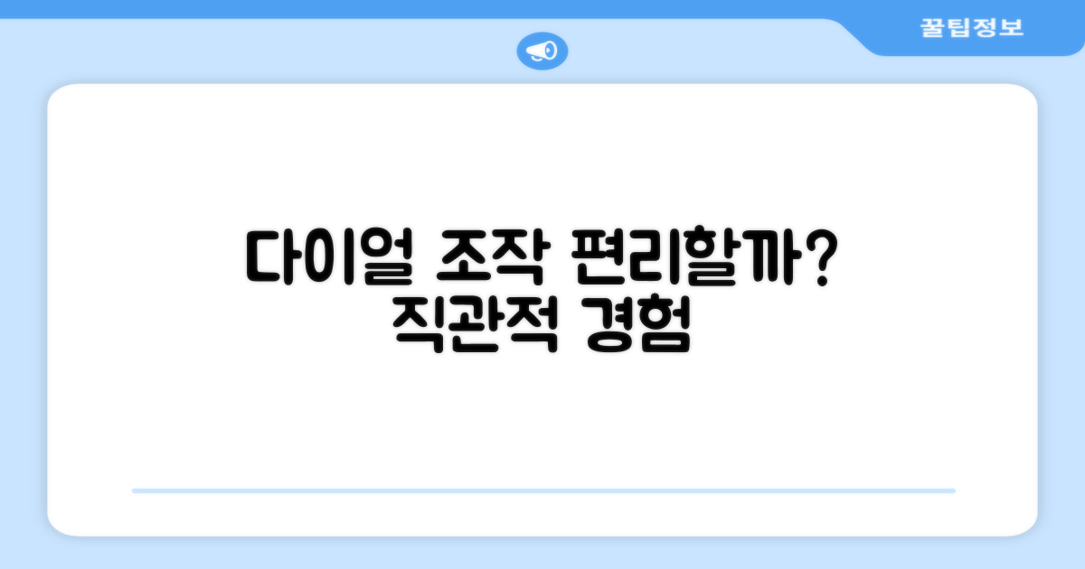 다이얼식 조작, 편리할까?