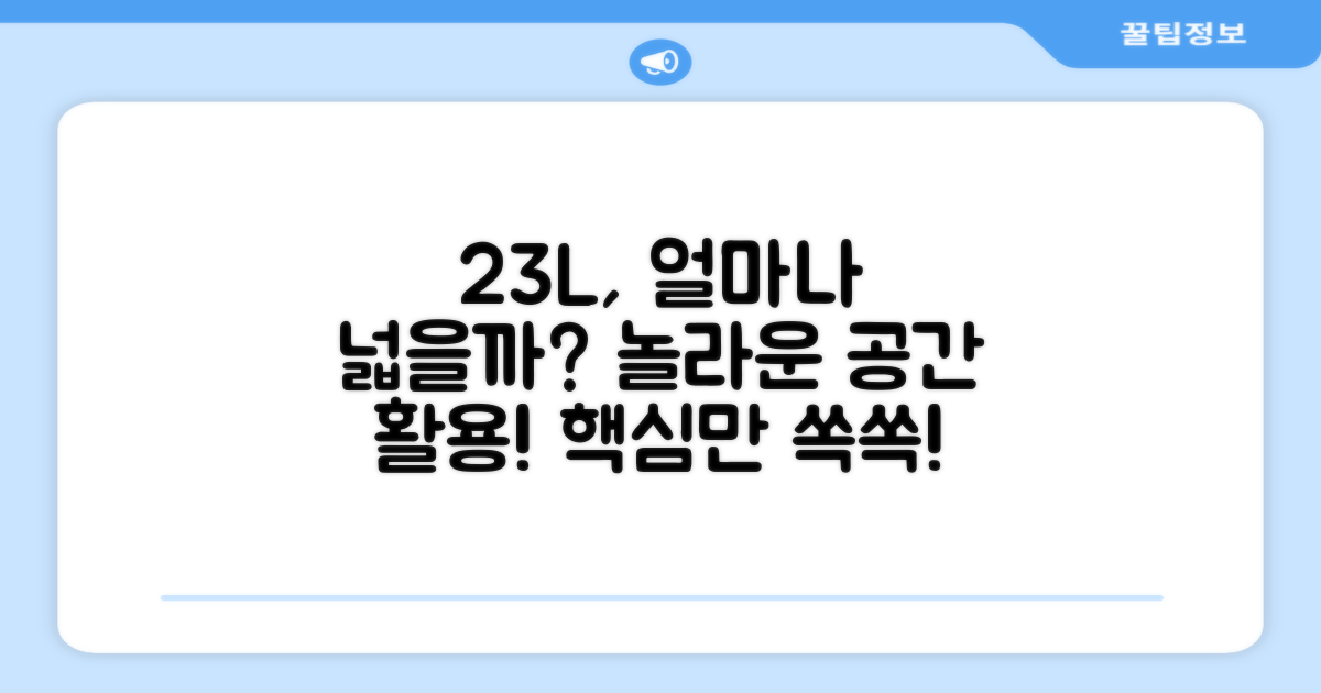 23L 용량, 얼마나 유용할까?