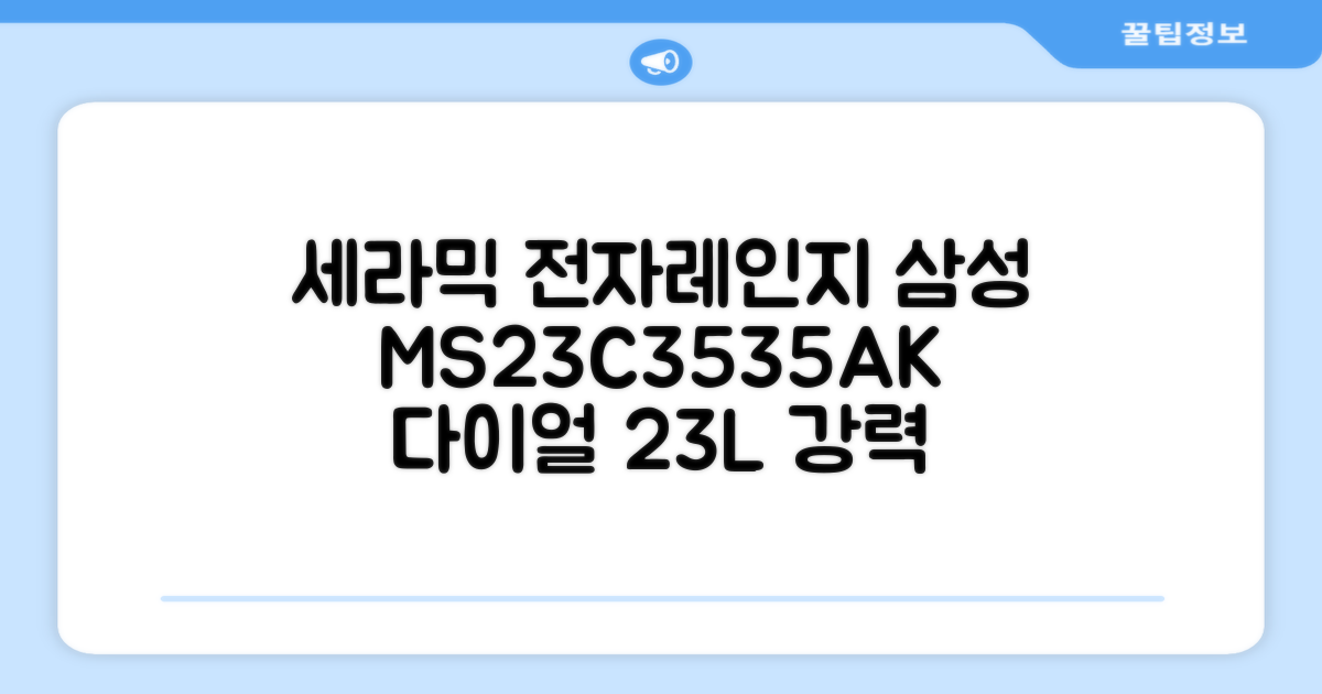 삼성전자 세라믹 전자레인지 다이얼식 23L, MS23C3535AK 추천 리뷰