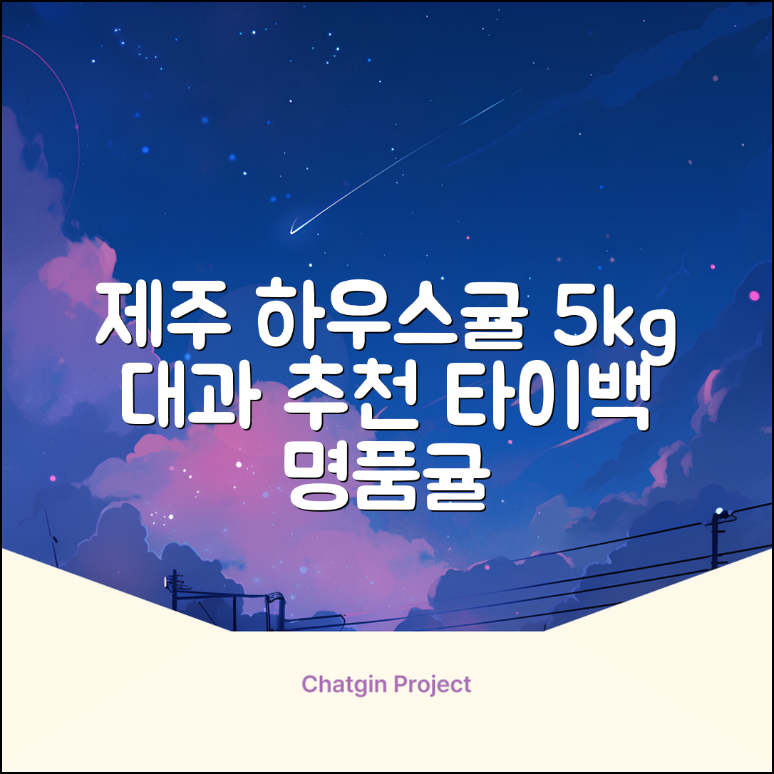 [산지당도선별] 제주 명품 하우스 귤 타이백 감귤, 1박스, 5kg 대과 추천 리뷰