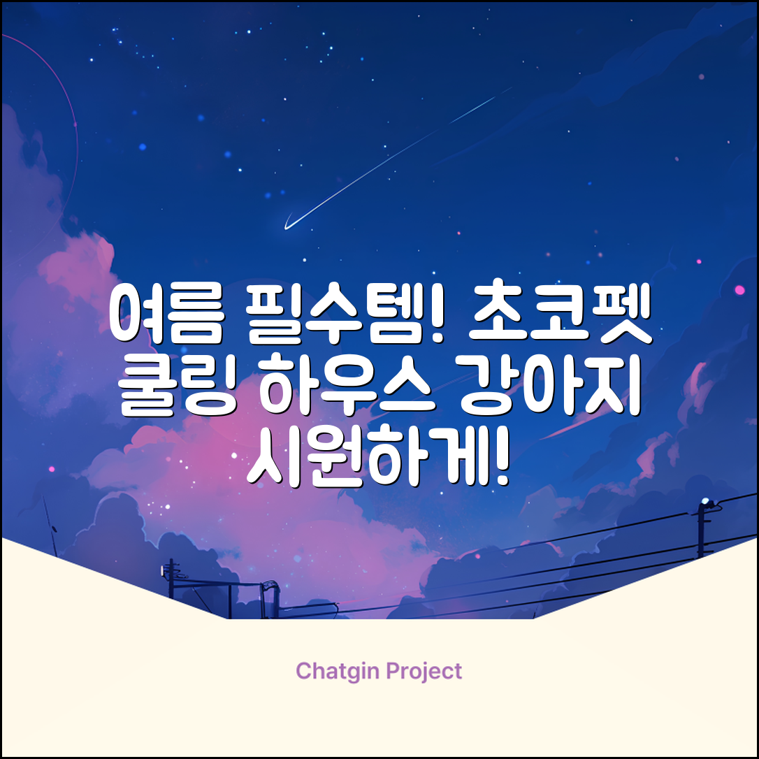 초코펫하우스 강아지 여름 쿨링 얼음의집, 화이트, 1개 추천 리뷰