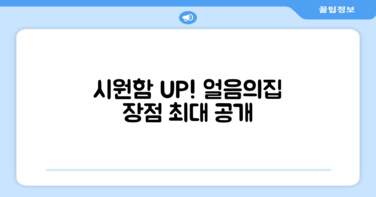 시원함 UP! 얼음의집 장점 공개