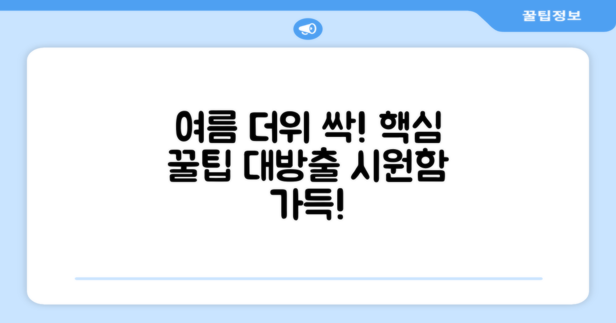여름 더위 싹! 꿀팁 대방출