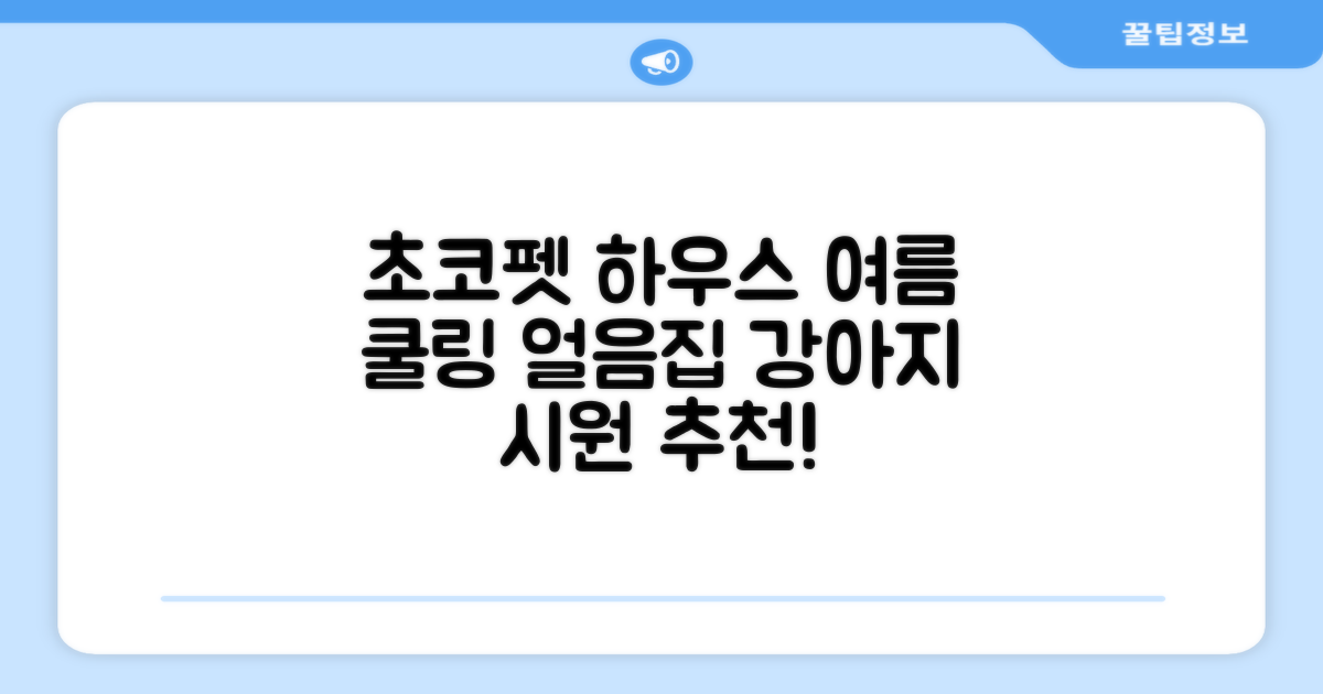 초코펫하우스 강아지 여름 쿨링 얼음의집, 화이트, 1개 추천 리뷰