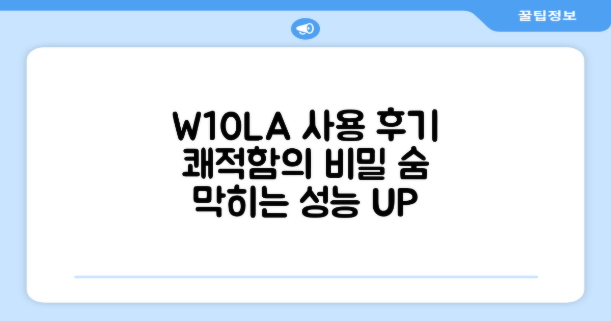 쾌적함의 비밀, W10LA 사용 후기