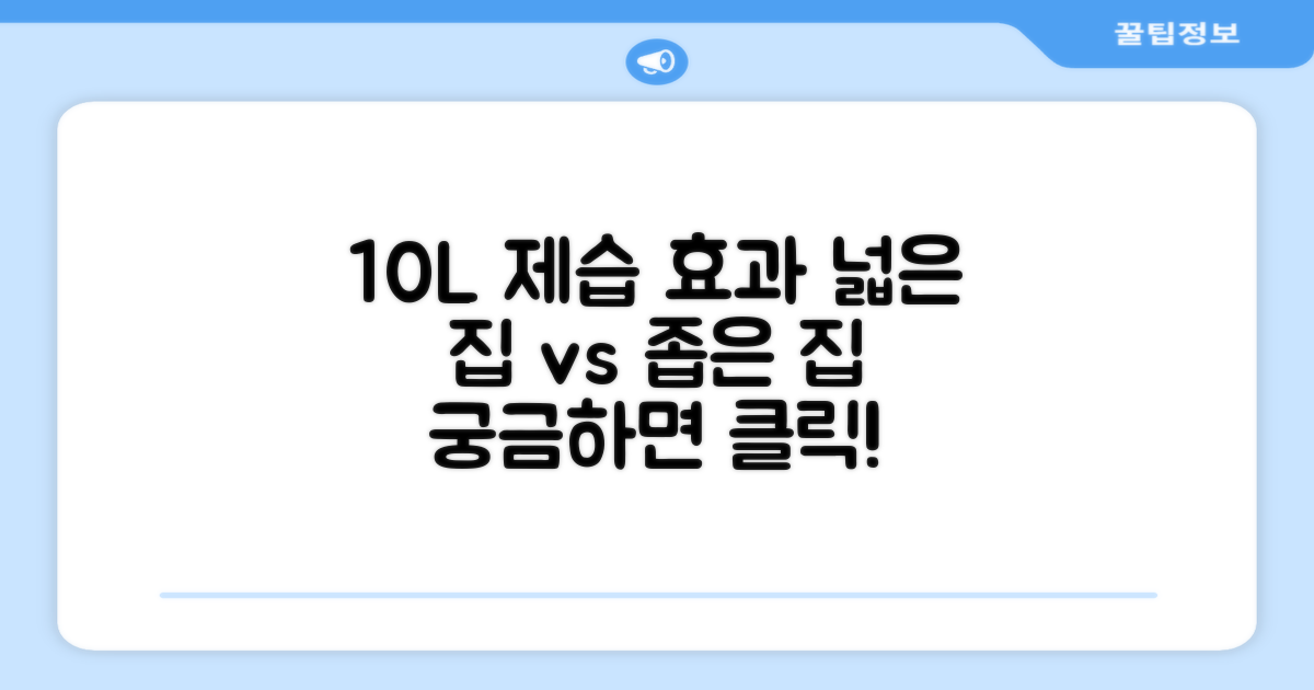 10L 제습, 넓은 공간 vs 좁은 공간