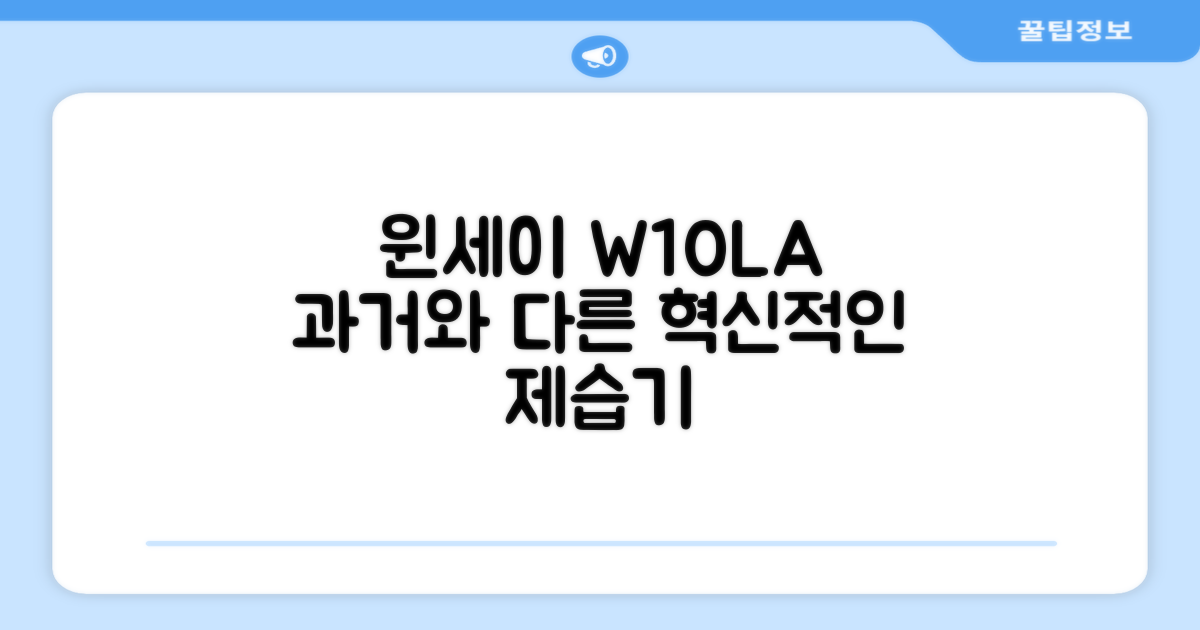 윈세이 W10LA, 과거 제습기와의 차이