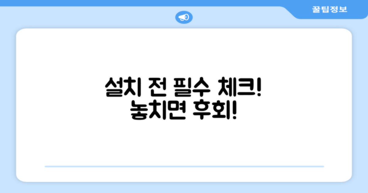 설치 전 꼭 확인하세요