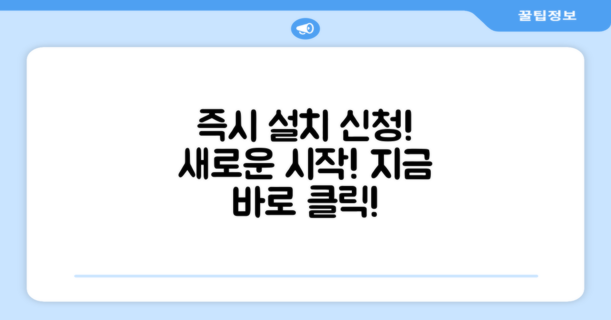 지금 바로 설치를 신청하세요