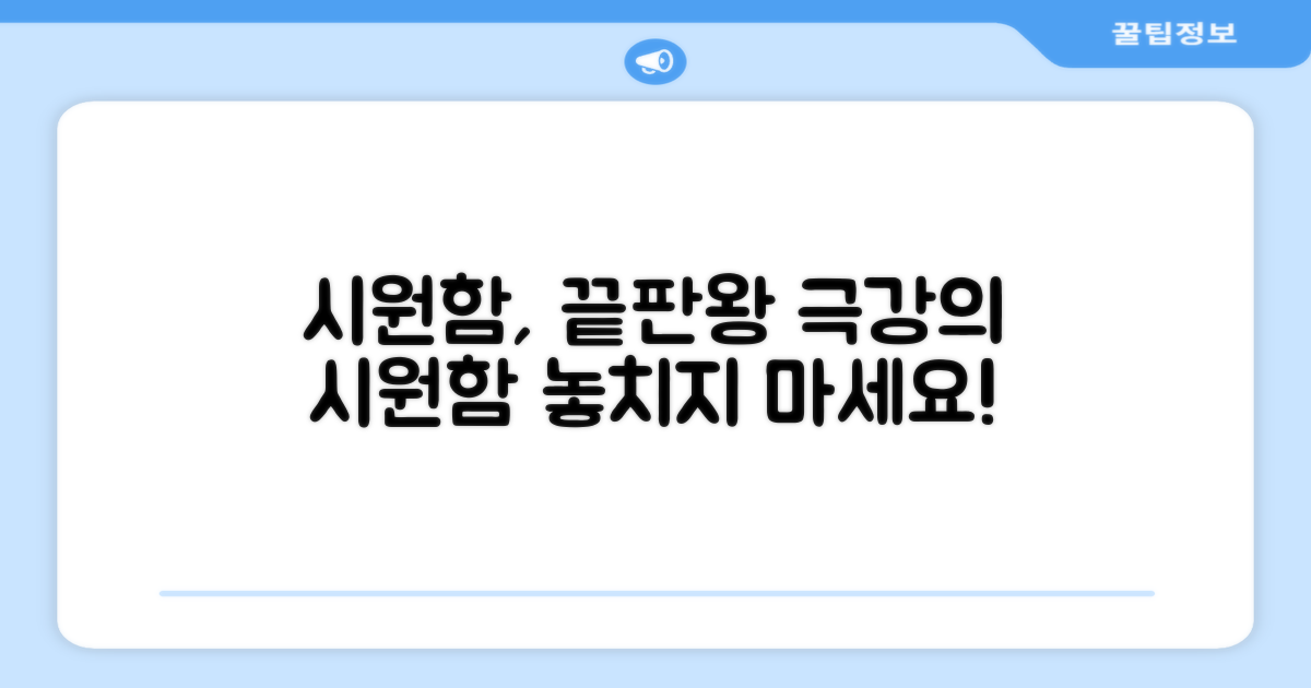 최고의 시원함을 누리세요