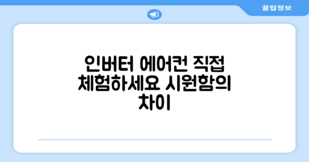 인버터 에어컨, 직접 경험하세요