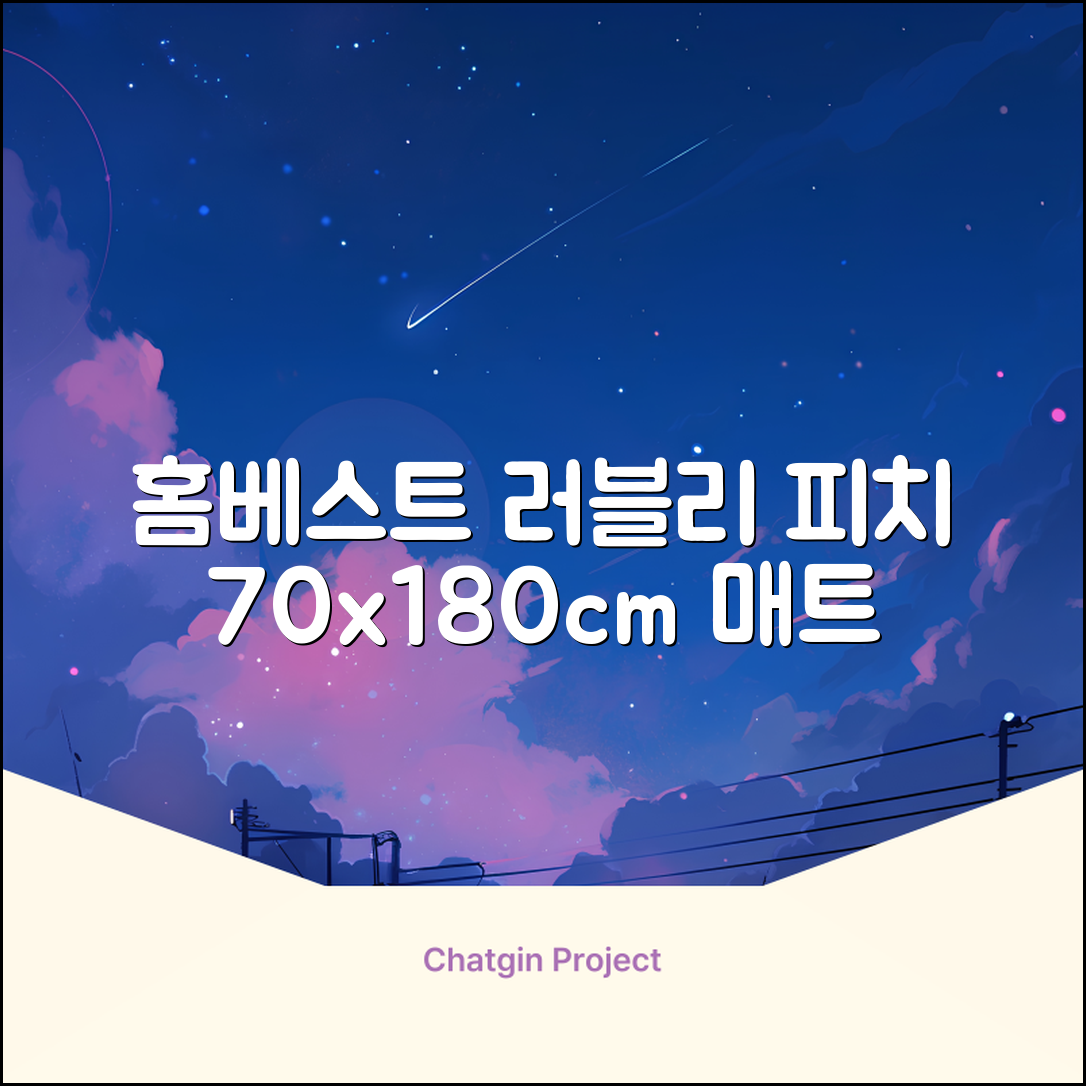 홈베스트 트레이닝 매트 70x180x4cm, 러블리_피치 추천 리뷰