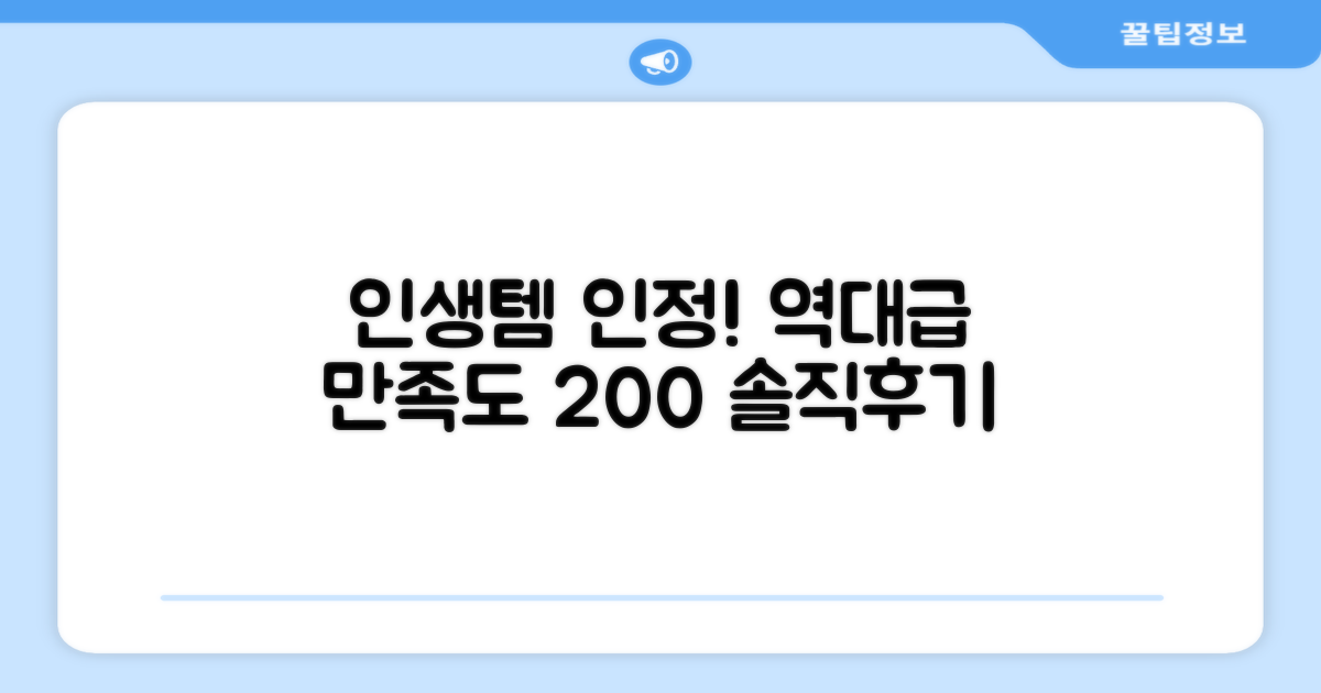 만족도 200% 솔직 후기