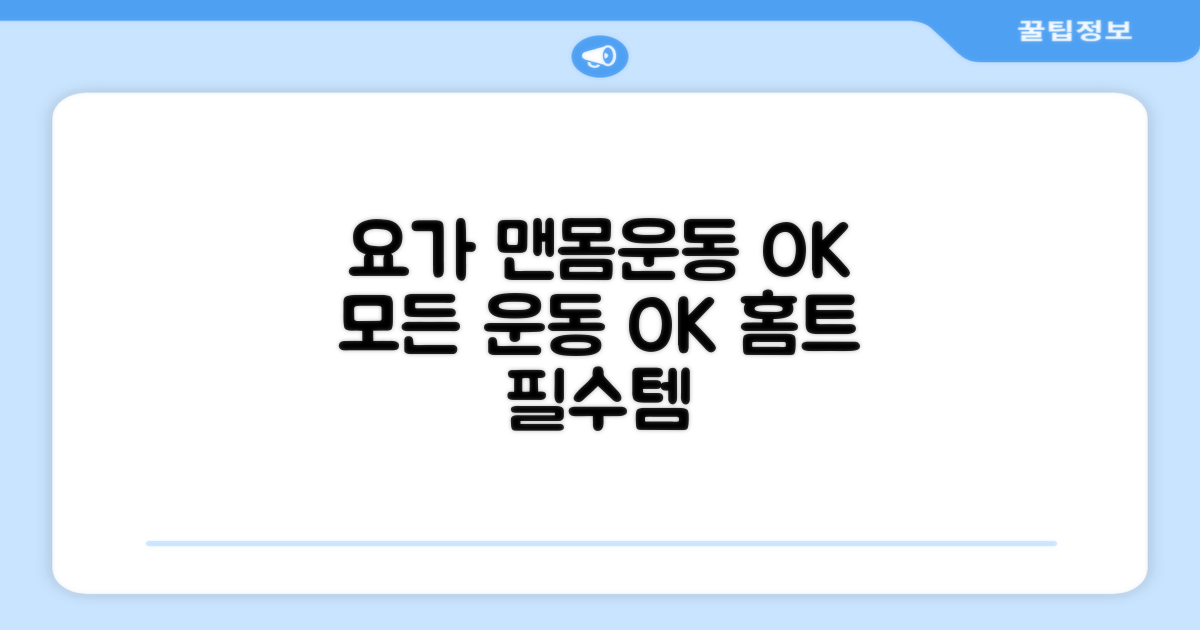 요가부터 맨몸운동까지 OK