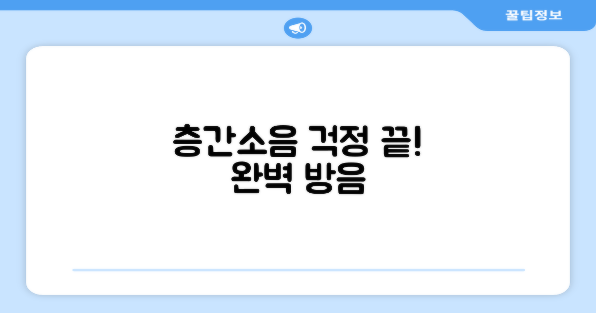 층간소음 걱정 끝!