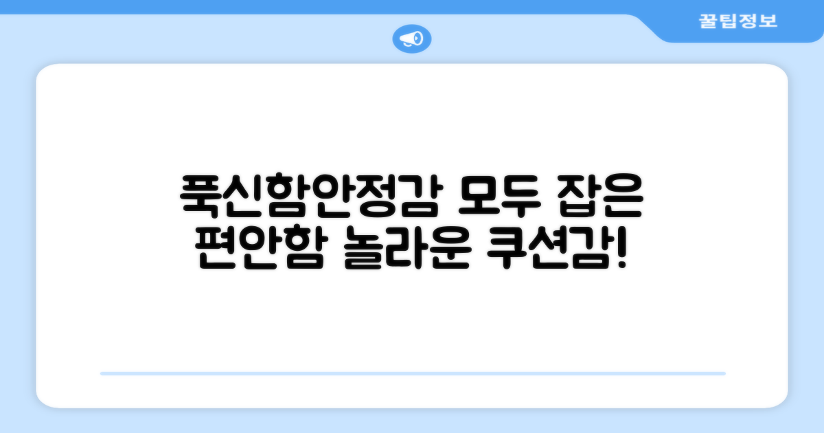 푹신함, 안정감 모두 잡았어요!
